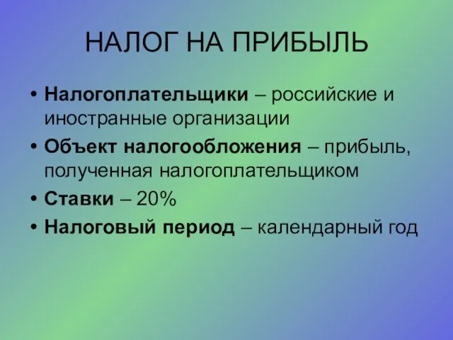 НАЛОГ НА ПРИБЫЛЬ Налогоплательщики – российские и иностранные организации Объект налогообложения