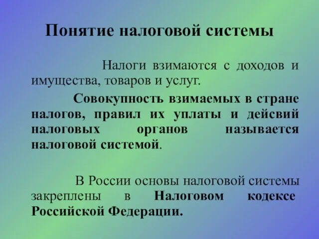 Понятие налоговой системы Налоги взимаются с доходов и имущества, товаров и