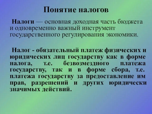 Налоги — основная доходная часть бюджета и одновременно важный инструмент государственного