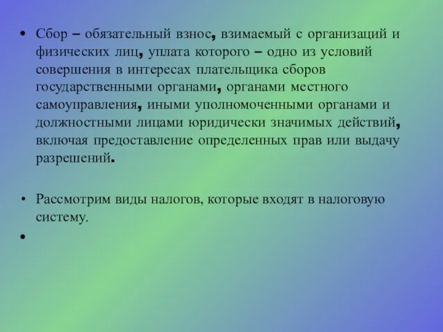 Сбор – обязательный взнос, взимаемый с организаций и физических лиц, уплата