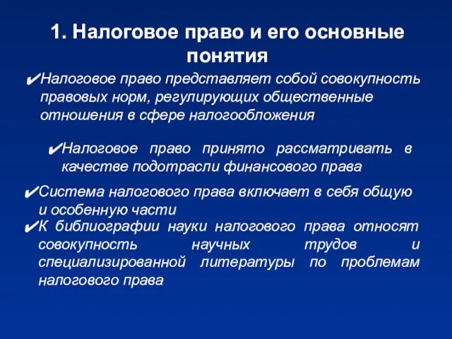 1. Налоговое право и его основные понятия Налоговое право представляет собой