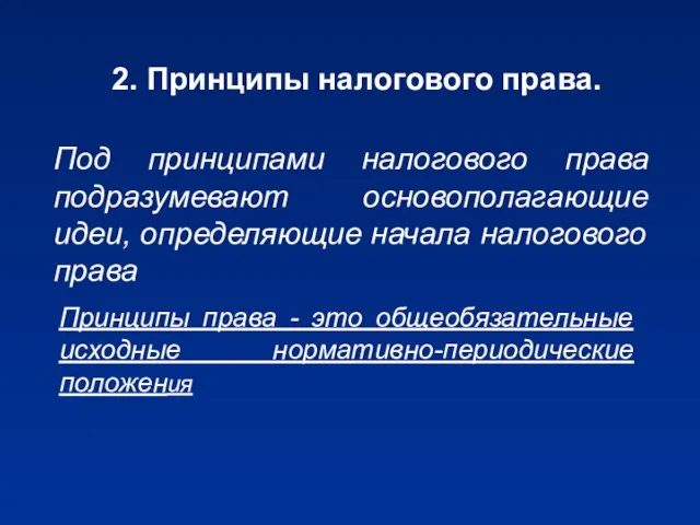 2. Принципы налогового права. Под принципами налогового права подразумевают основополагающие идеи,