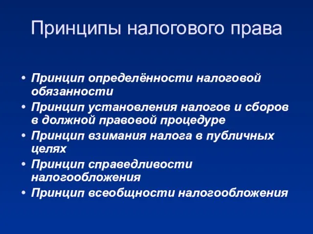 Принципы налогового права Принцип определённости налоговой обязанности Принцип установления налогов и