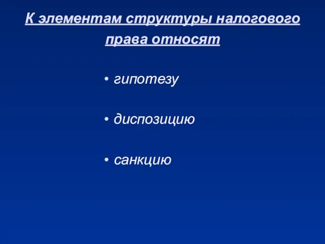 К элементам структуры налогового права относят гипотезу диспозицию санкцию