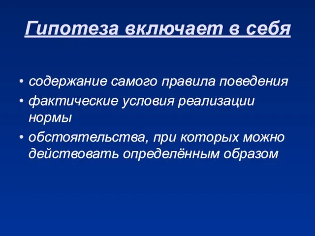 Гипотеза включает в себя содержание самого правила поведения фактические условия реализации