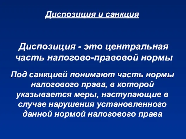 Диспозиция - это центральная часть налогово-правовой нормы Под санкцией понимают часть