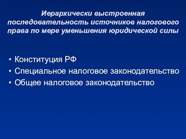 Иерархически выстроенная последовательность источников налогового права по мере уменьшения юридической силы