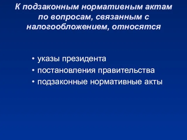 К подзаконным нормативным актам по вопросам, связанным с налогообложением, относятся указы