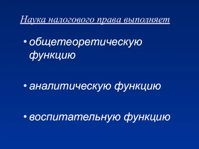 Наука налогового права выполняет общетеоретическую функцию аналитическую функцию воспитательную функцию