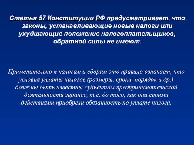 Статья 57 Конституции РФ предусматривает, что законы, устанавливающие новые налоги или