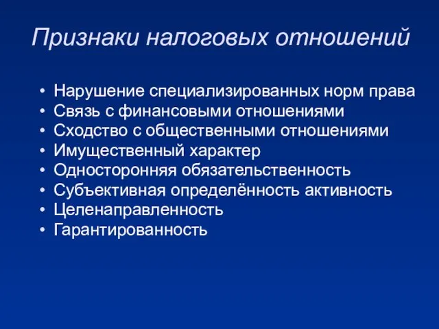 Признаки налоговых отношений Нарушение специализированных норм права Связь с финансовыми отношениями