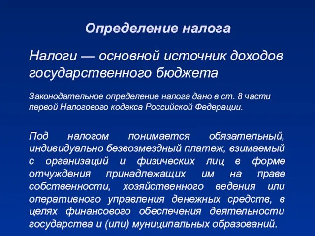 Налоги — основной источник доходов государственного бюджета Законодательное определение налога дано