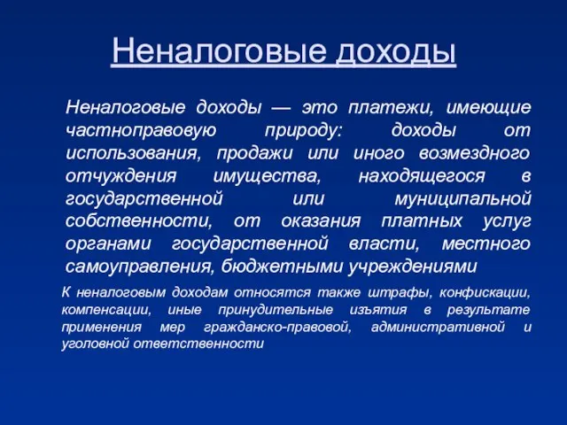 Неналоговые доходы — это платежи, имеющие частноправовую природу: доходы от использования,