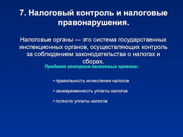 7. Налоговый контроль и налоговые правонарушения. Налоговые органы — это система