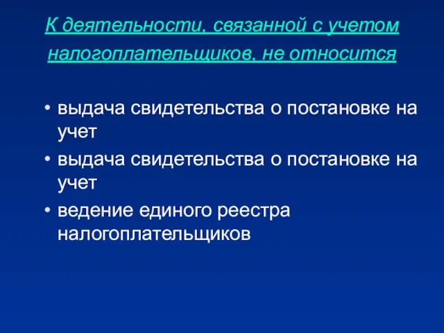 К деятельности, связанной с учетом налогоплательщиков, не относится выдача свидетельства о