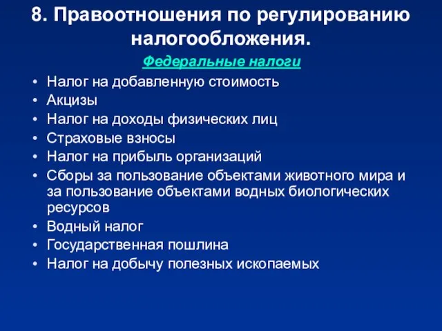 8. Правоотношения по регулированию налогообложения. Федеральные налоги Налог на добавленную стоимость