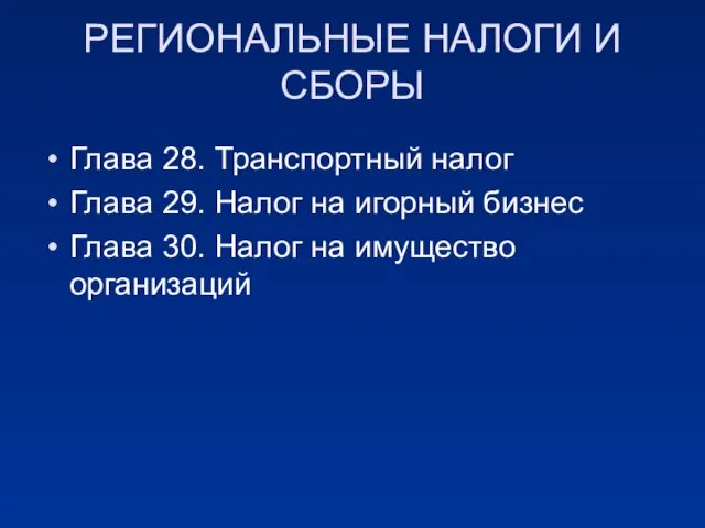 РЕГИОНАЛЬНЫЕ НАЛОГИ И СБОРЫ Глава 28. Транспортный налог Глава 29. Налог