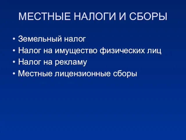 МЕСТНЫЕ НАЛОГИ И СБОРЫ Земельный налог Налог на имущество физических лиц