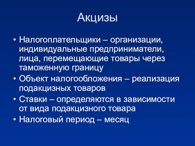 Акцизы Налогоплательщики – организации, индивидуальные предприниматели, лица, перемещающие товары через таможенную