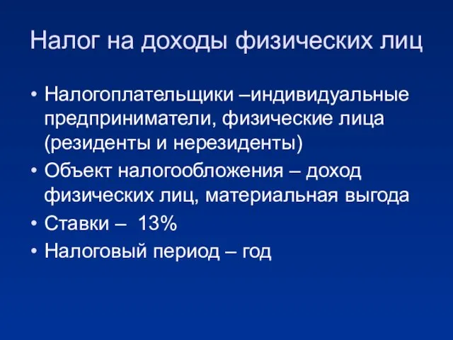 Налог на доходы физических лиц Налогоплательщики –индивидуальные предприниматели, физические лица (резиденты