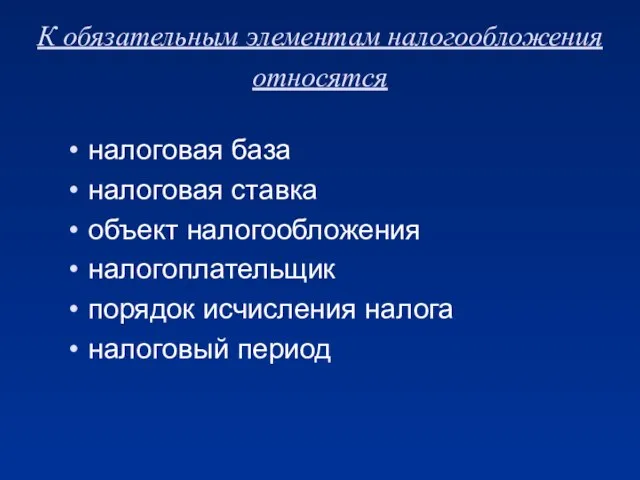 К обязательным элементам налогообложения относятся налоговая база налоговая ставка объект налогообложения