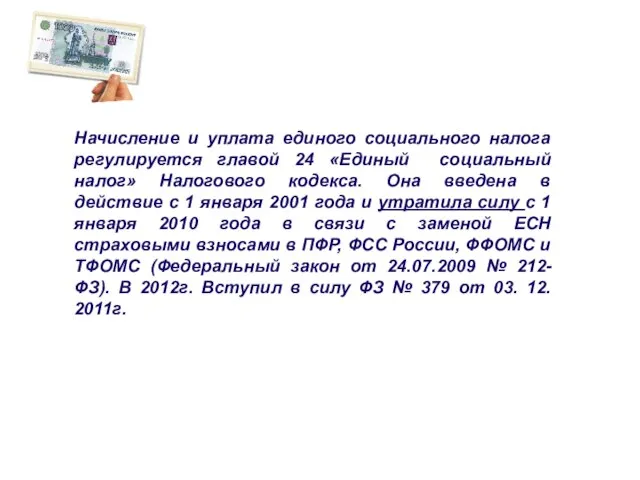 Начисление и уплата единого социального налога регулируется главой 24 «Единый социальный