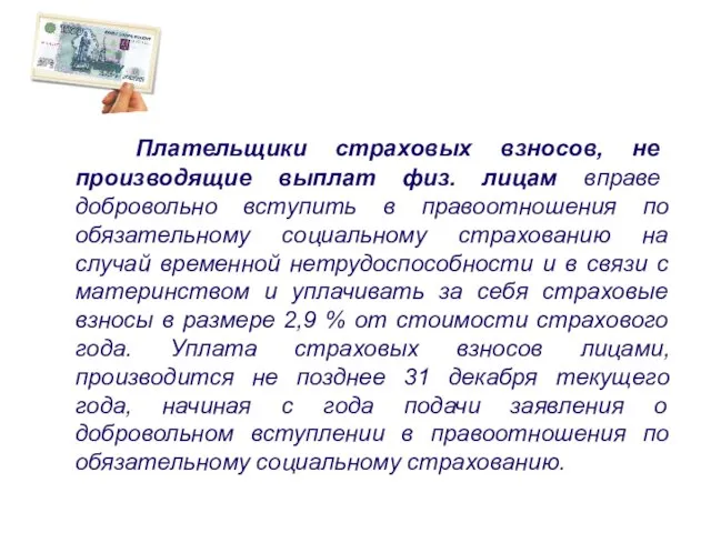 Плательщики страховых взносов, не производящие выплат физ. лицам вправе добровольно вступить