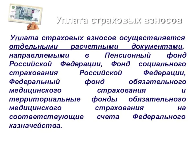 Уплата страховых взносов Уплата страховых взносов осуществляется отдельными расчетными документами, направляемыми