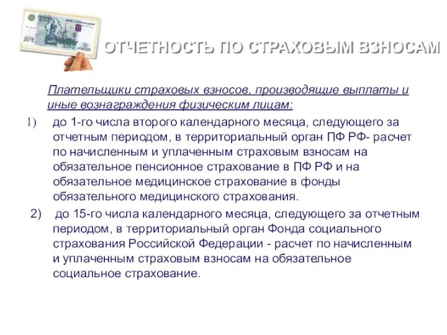 Отчетность по страховым взносам Плательщики страховых взносов, производящие выплаты и иные