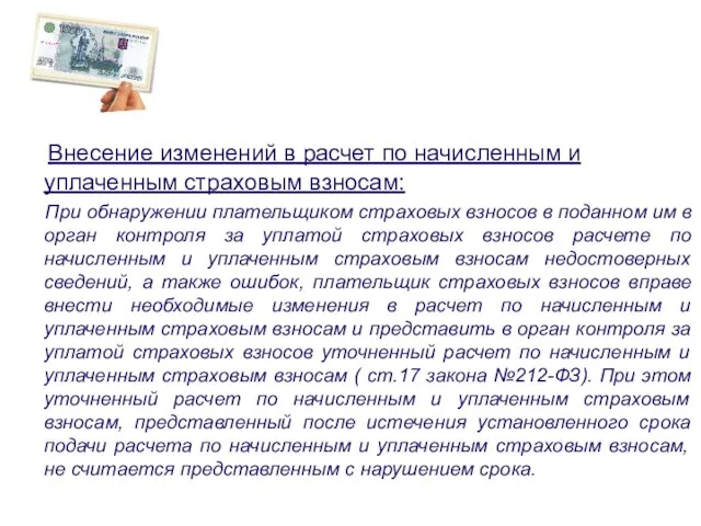 Внесение изменений в расчет по начисленным и уплаченным страховым взносам: При