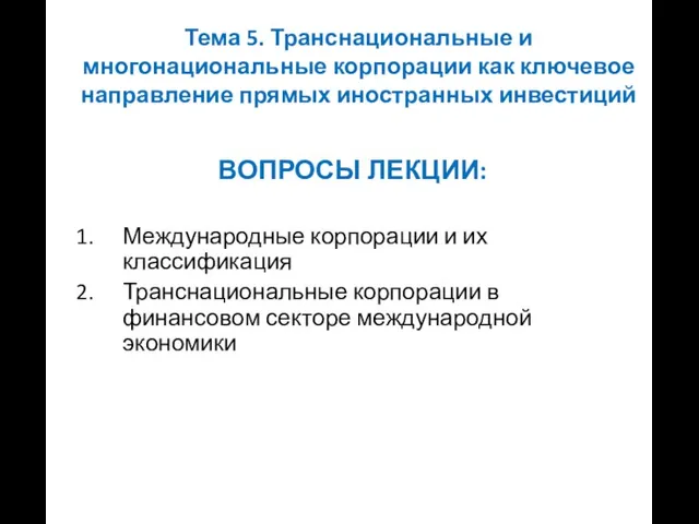 Тема 5. Транснациональные и многонациональные корпорации как ключевое направление прямых иностранных