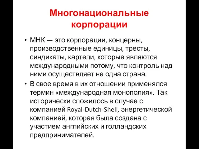 Многонациональные корпорации МНК — это корпорации, концерны, производственные единицы, тресты, синдикаты,