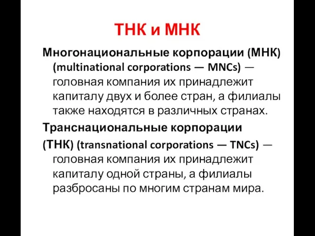 Многонациональные корпорации (МНК) (multinational corporations — MNCs) — головная компания их