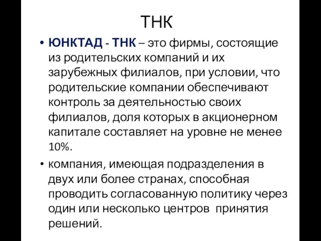 ТНК ЮНКТАД - ТНК – это фирмы, состоящие из родительских компаний