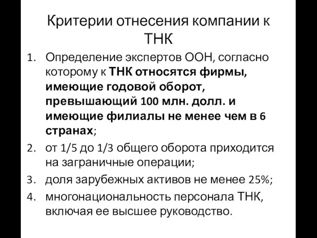 Критерии отнесения компании к ТНК Определение экспертов ООН, согласно которому к