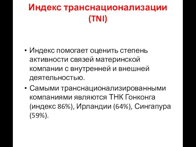 Индекс транснационализации (TNI) Индекс помогает оценить степень активности связей материнской компании