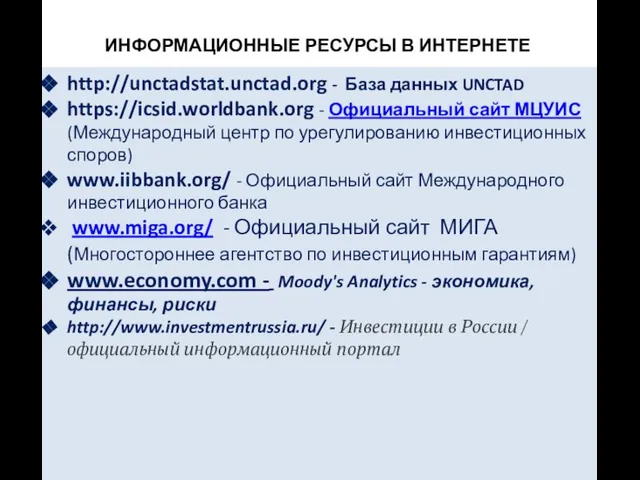 ИНФОРМАЦИОННЫЕ РЕСУРСЫ В ИНТЕРНЕТЕ http://unctadstat.unctad.org - База данных UNCTAD https://icsid.worldbank.org -