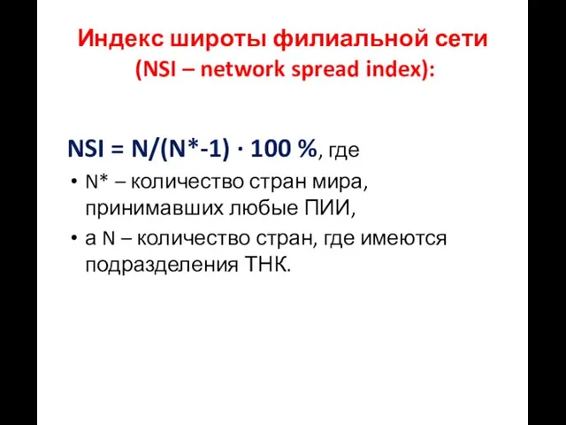 Индекс широты филиальной сети (NSI – network spread index): NSI =
