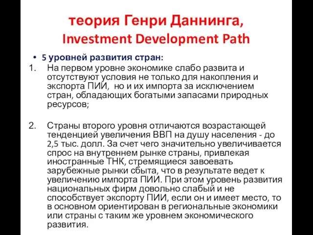 теория Генри Даннинга, Investment Development Path 5 уровней развития стран: На