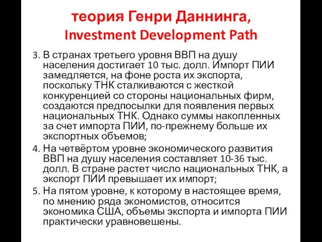 теория Генри Даннинга, Investment Development Path 3. В странах третьего уровня