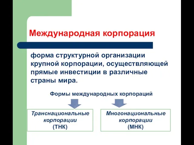 Международная корпорация форма структурной организации крупной корпорации, осуществляющей прямые инвестиции в