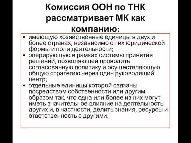 Комиссия ООН по ТНК рассматривает МК как компанию: • имеющую хозяйственные