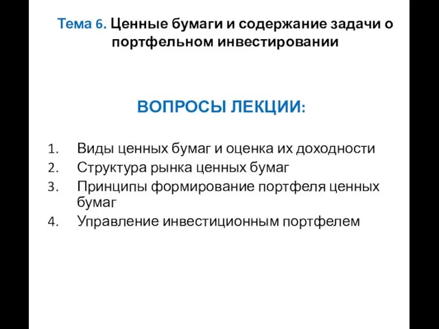 Тема 6. Ценные бумаги и содержание задачи о портфельном инвестировании ВОПРОСЫ