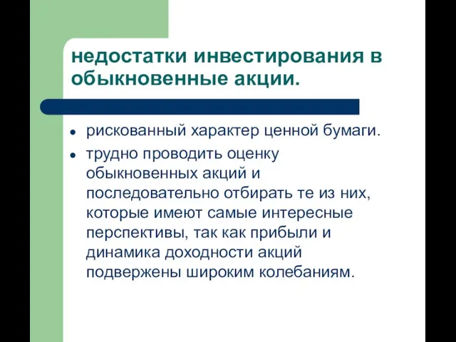 недостатки инвестирования в обыкновенные акции. рискованный характер ценной бумаги. трудно проводить