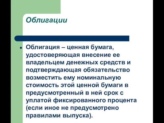 Облигации Облигация – ценная бумага, удостоверяющая внесение ее владельцем денежных средств