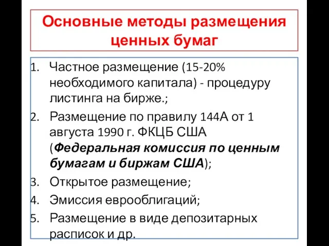 Основные методы размещения ценных бумаг Частное размещение (15-20% необходимого капитала) -