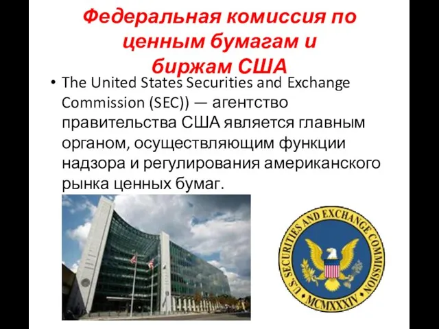 Федеральная комиссия по ценным бумагам и биржам США The United States