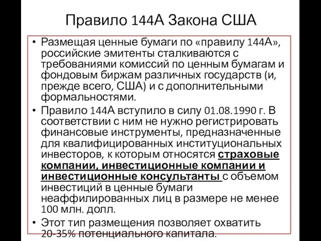 Правило 144А Закона США Размещая ценные бумаги по «правилу 144А», российские