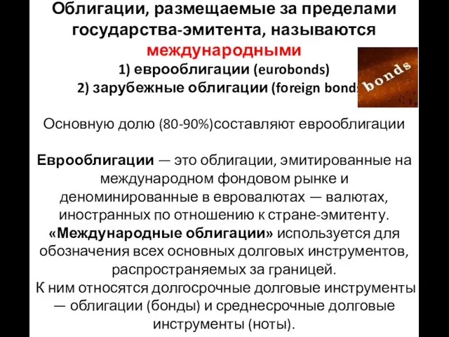 Облигации, размещаемые за пределами государства-эмитента, называются международными 1) еврооблигации (eurobonds) 2)