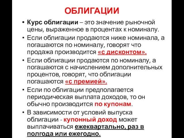 ОБЛИГАЦИИ Курс облигации – это значение рыночной цены, выраженное в процентах